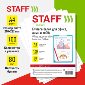 Бумага белая А4, 80 г/м2, 100 л., STAFF "СТАНДАРТ", СТУДЕНЧЕСКАЯ, Россия, 146% (CIE), 115351 за 168 ₽. Бумага белая марок А, В, С. Доставка по России. Без переплат!