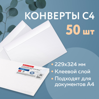 Конверты С4 (229х324 мм), клеевой слой, внутренняя запечатка, 90 г/м2, КОМПЛЕКТ 50 шт., BRAUBERG, 112176 за 458 ₽. Конверты почтовые. Доставка по России. Без переплат!