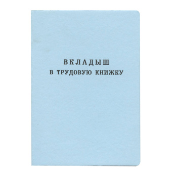 Бланк документа "Вкладыш в трудовую книжку", 88х125 мм, ГОЗНАК за 599 ₽. Бланки документов. Доставка по России. Без переплат!
