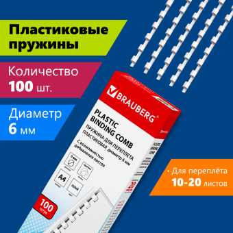 Пружины пластиковые для переплета, КОМПЛЕКТ 100 шт., 6 мм (для сшивания 10-20 л.), белые, BRAUBERG, 530808 за 320 ₽. Пружины для переплета. Доставка по России. Без переплат!