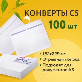 Конверты С5 (162х229 мм), отрывная лента, внутренняя запечатка, 80 г/м2, КОМПЛЕКТ 100 шт., BRAUBERG, 112187 за 421 ₽. Конверты почтовые. Доставка по России. Без переплат!