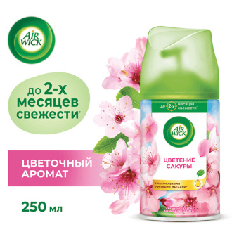 Сменный баллон 250 мл, AIRWICK Freshmatic "Цветущая сакура", 3316668 за 476 ₽. Сменные баллоны аэрозольные. Доставка по России. Без переплат!