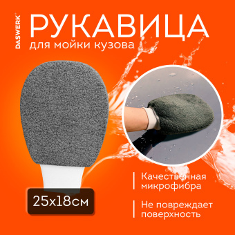 Набор для мойки авто и детейлинга 10 в 1, серый, СУМКА ДЛЯ ХРАНЕНИЯ В КОМПЛЕКТЕ, DASWERK, 609482 за 946 ₽. Салфетки и наборы для мытья автомобиля. Доставка по России. Без переплат!