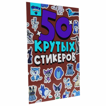 Альбом с наклейками "50 крутых стикеров", ассорти, 4 листа, 148 х 210 мм, склейка, ПП за 165 ₽. Наклейки. Доставка по России. Без переплат!