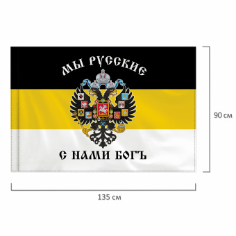 Флаг Российской Империи "МЫ РУССКИЕ С НАМИ БОГЪ" 90х135 см, полиэстер, STAFF, 550231 за 278 ₽. Флаги и знамена. Доставка по России. Без переплат!