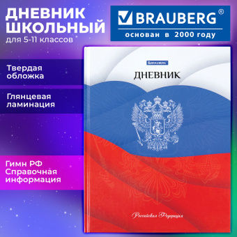 Дневник 5-11 класс 48 л., твердый, BRAUBERG, глянцевая ламинация, с подсказом, "Герб", 106625 за 103 ₽. Дневники для старших классов. Доставка по России. Без переплат!