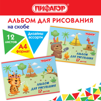 Альбом для рисования А4 12 л., скоба, обложка офсет, ПИФАГОР, 203х288 мм, "Пикник" (2 вида), 106688 за 30 ₽. Альбомы и папки для рисования. Доставка по России. Без переплат!