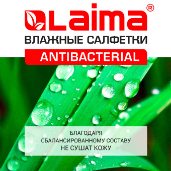 Салфетки влажные 50 шт., АНТИБАКТЕРИАЛЬНЫЕ, с экстрактом алоэ, LAIMA "Antibacterial", 125959 за 72 ₽. Салфетки влажные. Доставка по России. Без переплат!