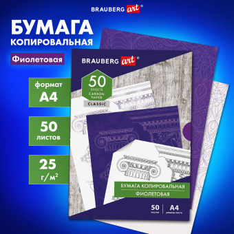 Бумага копировальная (копирка), фиолетовая, А4, 50 листов, BRAUBERG ART "CLASSIC", 112403 за 150 ₽. Бумага копировальная (копирка). Доставка по России. Без переплат!