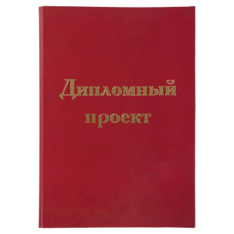 Папка-обложка для дипломного проекта STAFF, А4, 215х305 мм, фольга, 3 отверстия под дырокол, шнур, бордовая, 127209 за 234 ₽. Папки для курсовых и дипломов. Доставка по России. Без переплат!