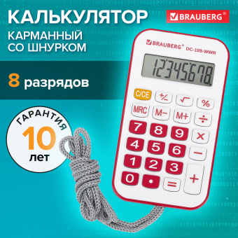 Калькулятор карманный со шнурком BRAUBERG DC-109-WWR (61x110 мм), 8 разрядов, БЕЛЫЙ/КРАСНЫЙ, 272644 за 208 ₽. Калькуляторы карманные. Доставка по России. Без переплат!