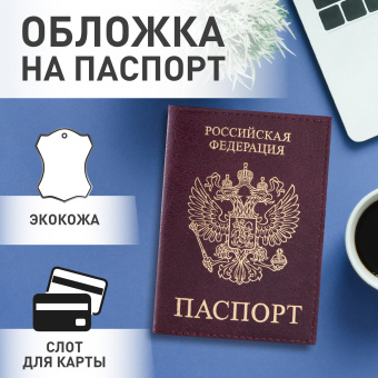 Обложка для паспорта STAFF "Profit", экокожа, "ПАСПОРТ", бордовая, 237192 за 144 ₽. Обложки для паспорта. Доставка по России. Без переплат!