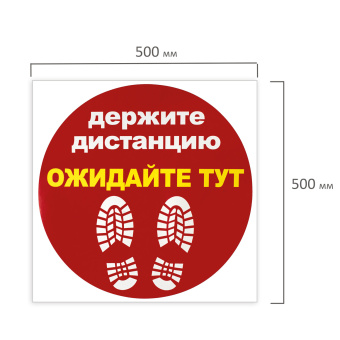 Наклейка напольная "ДЕРЖИТЕ ДИСТАНЦИЮ-ОЖИДАЙТЕ ТУТ", красная, 500х500 мм, самоклеящаяся, КП11 за 195 ₽. Знаки вспомогательные, указатели. Доставка по России. Без переплат!