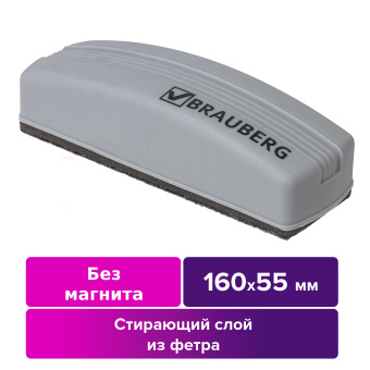 Стиратель для магнитно-маркерной доски (55х160 мм), упаковка с европодвесом, BRAUBERG, 230756 за 170 ₽. Губки-стиратели. Доставка по России. Без переплат!