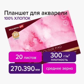 Планшет для акварели ХЛОПОК 100%, 300 г, 270х390 мм, склейка, 4 стороны, среднее зерно, 20 л., BRAUBERG ART PREMIERE, 113242 за 1 442 ₽. Альбомы и бумага для акварели и масла. Доставка по России. Без переплат!