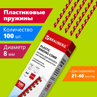 Пружины пластиковые для переплета, КОМПЛЕКТ 100 шт., 8 мм (для сшивания 21-40 л.), красные, BRAUBERG, 530908 за 657 ₽. Пружины для переплета. Доставка по России. Без переплат!