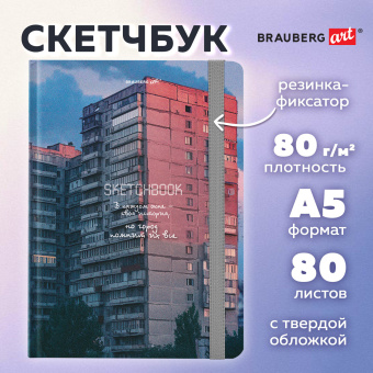 Скетчбук, белая бумага 80 г/м2, 145х203 мм, 80 л., резинка, твердый, BRAUBERG ART, "Многоэтажки", 116895 за 200 ₽. Альбомы, скетчбуки и бумага для графики и эскизов. Доставка по России. Без переплат!