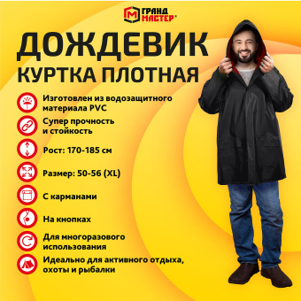 Дождевик-куртка чёрная на кнопках С КАРМАНАМИ, виниловая, размер 50-56, рост 170-185, ГРАНДМАСТЕР, 610942 за 364 ₽. Непромокаемые плащи и куртки. Доставка по России. Без переплат!