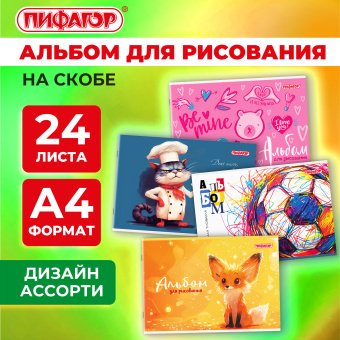 Альбом для рисования А4, 24 листа, скоба, обложка офсет, ПИФАГОР, 203х288 мм, "МИКС-1", 107105 за 47 ₽. Альбомы и папки для рисования. Доставка по России. Без переплат!
