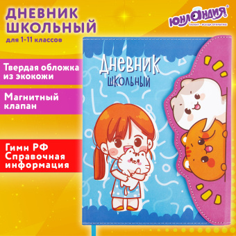 Дневник 1-11 класс 48 л., кожзам (твердая), магнитный клапан, ЮНЛАНДИЯ, "Девочка и котики", 106928 за 254 ₽. Дневники универсальные. Доставка по России. Без переплат!