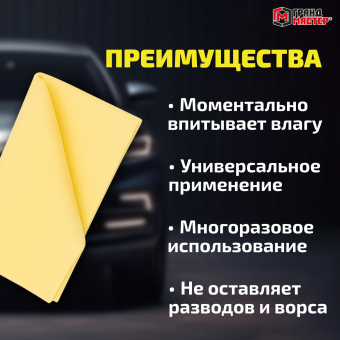 Салфетка синтетическая PVA-замша 31x21 см, в тубе, желтая, для авто, дома и офиса, ГРАНДМАСТЕР, 609976 за 83 ₽. Салфетки и наборы для мытья автомобиля. Доставка по России. Без переплат!
