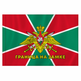 Флаг Пограничных войск России "ГРАНИЦА НА ЗАМКЕ" 90х135 см, полиэстер, STAFF, 550236 за 283 ₽. Флаги и знамена. Доставка по России. Без переплат!