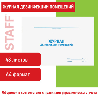 Журнал дезинфекции помещения, 48 л., картон, блок офсет, А4 292х200 мм, STAFF, 130261 за 61 ₽. Журналы регистрации. Доставка по России. Без переплат!
