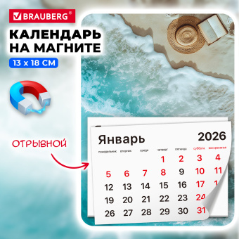 Календарь отрывной на магните на 2026 г., BRAUBERG, 130x180 мм, склейка, "Пляж", 117286 за 53 ₽. Календари настенные. Доставка по России. Без переплат!