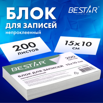 Блок для записей BESTAR непроклеенный, блок 15х10 см, 200 листов, белый, белизна 90-92%, 123004 за 92 ₽. Блоки для записей. Доставка по России. Без переплат!