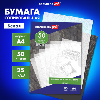Бумага копировальная (копирка) белая А4, 50 листов, BRAUBERG ART "CLASSIC", 113854 за 249 ₽. Бумага копировальная (копирка). Доставка по России. Без переплат!
