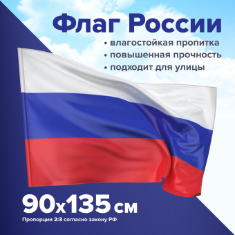 Флаг России 90х135 см без герба, ПРОЧНЫЙ с влагозащитной пропиткой, полиэфирный шелк, STAFF, 550225 за 378 ₽. Флаги и знамена. Доставка по России. Без переплат!