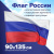 Флаг России 90х135 см без герба, ПРОЧНЫЙ с влагозащитной пропиткой, полиэфирный шелк, STAFF, 550225 Флаг России 90х135 см без герба, ПРОЧНЫЙ с влагозащитной пропиткой, полиэфирный шелк, STAFF, 550225 за 378 ₽. Флаги и знамена. Доставка по России. Без переплат!