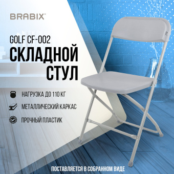 Стул складной BRABIX "Golf CF-002", серый каркас, пластик серый, 531564 за 2&nbsp;149 ₽. Стулья для персонала и посетителей. Доставка по России. Без переплат!