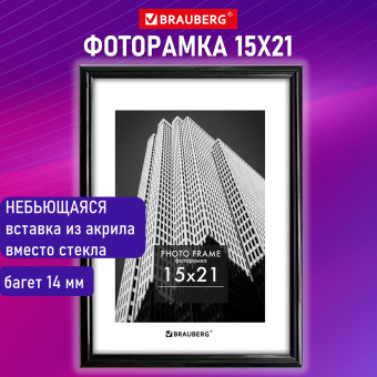 Рамка 15х21 см небьющаяся, багет 14 мм, пластик, BRAUBERG "Original", черная, 391228 за 304 ₽. Рамки для дипломов, сертификатов, грамот, фотографий. Доставка по России. Без переплат!