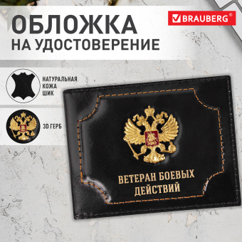 Обложка для удостоверения "Ветеран боевых действий" натуральная кожа шик, 3D герб + тиснение, черная, BRAUBERG, 238872 за 321 ₽. Обложки для документов. Доставка по России. Без переплат!