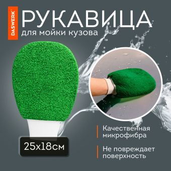 Набор для мойки авто и детейлинга 10 в 1, зеленый, СУМКА ДЛЯ ХРАНЕНИЯ В КОМПЛЕКТЕ, DASWERK, 609484 за 946 ₽. Салфетки и наборы для мытья автомобиля. Доставка по России. Без переплат!