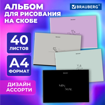 Альбом для рисования А4, 40 листов, скоба, обложка картон, BRAUBERG, 203х288 мм, "МИНИМАЛ" (4 вида), 107116 за 80 ₽. Альбомы и папки для рисования. Доставка по России. Без переплат!
