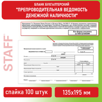 Бланк бухгалтерский, офсет, "Препроводительная ведомость денежной наличности", А5 (135х195 мм), СПАЙКА 100 шт., STAFF, 130130 за 144 ₽. Бланки бухгалтерские. Доставка по России. Без переплат!
