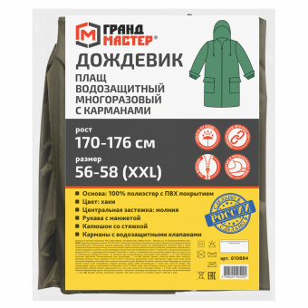 Дождевик-плащ хаки С КАРМАНАМИ многоразовый на молнии, размер 56-58, рост 170-176, ГРАНДМАСТЕР, 610884 за 1&nbsp;525 ₽. Непромокаемые плащи и куртки. Доставка по России. Без переплат!