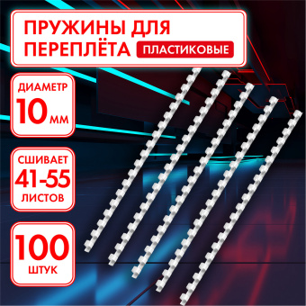 Пружины пластиковые для переплета, КОМПЛЕКТ 100 штук, 10 мм (для сшивания 41-55 листов), белые, ОФИСМАГ, 531454 за 567 ₽. Пружины для переплета. Доставка по России. Без переплат!