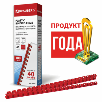Пружины пластиковые для переплета, КОМПЛЕКТ 100 шт., 8 мм (для сшивания 21-40 л.), красные, BRAUBERG, 530908 за 657 ₽. Пружины для переплета. Доставка по России. Без переплат!