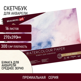 Альбом для акварели, бумага 300 г/м2, 270х390 мм, среднее зерно, 16 листов, гребень, BRAUBERG ART PREMIERE, 113213 за 488 ₽. Альбомы и бумага для акварели и масла. Доставка по России. Без переплат!