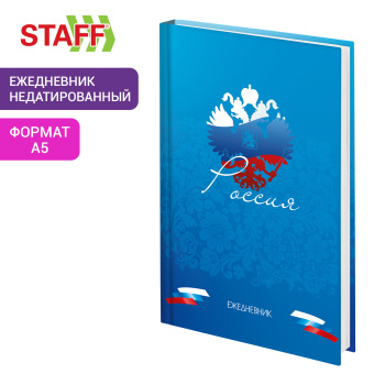 Ежедневник недатированный А5 145х215 мм, ламинированная обложка, 160 л., STAFF, "Россия", 115560 за 170 ₽. Ежедневники с твердой обложкой. Доставка по России. Без переплат!