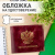 Обложка для удостоверения натуральная кожа пулап, герб + "УДОСТОВЕРЕНИЕ", бордовая, BRAUBERG, 238200 за 252 ₽. Обложки для документов. Доставка по России. Без переплат!
