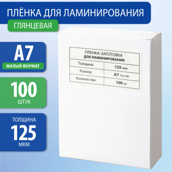 Пленки-заготовки для ламинирования МАЛОГО ФОРМАТА, А7, КОМПЛЕКТ 100 шт., 125 мкм, BRAUBERG, 531787 за 159 ₽. Пакеты для ламинирования. Доставка по России. Без переплат!