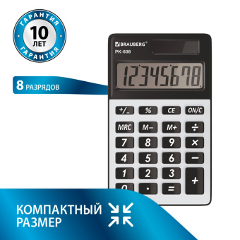 Калькулятор карманный BRAUBERG PK-608 (107x64 мм), 8 разрядов, двойное питание, СЕРЕБРИСТЫЙ, 250518 за 420 ₽. Калькуляторы карманные. Доставка по России. Без переплат!