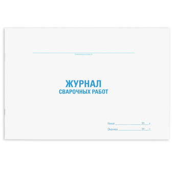 Журнал сварочных работ, 48 л., картон, офсет, А4 (292х200 мм), STAFF, 130267 за 123 ₽. Журналы регистрации. Доставка по России. Без переплат!