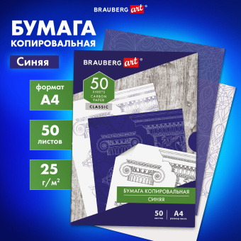 Бумага копировальная (копирка) синяя А4, 50 листов, BRAUBERG ART "CLASSIC", 112402 за 231 ₽. Бумага копировальная (копирка). Доставка по России. Без переплат!