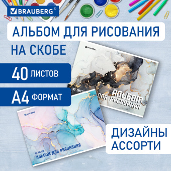 Альбом для рисования А4, 40 листов, скоба, обложка картон, BRAUBERG, 205х290 мм, "Мрамор" (2 вида), 106708 за 75 ₽. Альбомы и папки для рисования. Доставка по России. Без переплат!