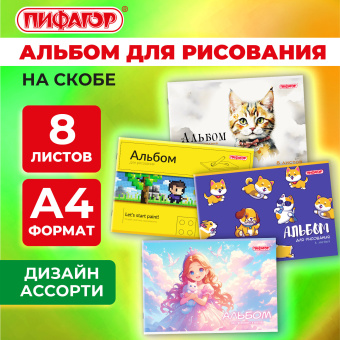 Альбом для рисования А4, 8 листов, скоба, обложка офсет, ПИФАГОР, 203х288 мм, "МИКС", 107099 за 20 ₽. Альбомы и папки для рисования. Доставка по России. Без переплат!